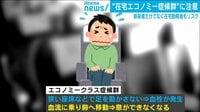 ”在宅エコノミー症候群”に要注意