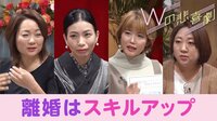 「私達、離婚3回生です」離婚＝スキルアップ？