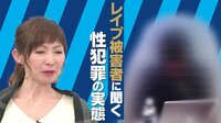 ”性犯罪が厳罰化” 被害男女が体験を語る