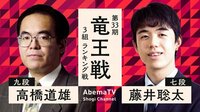 竜王戦 3組 ランキング戦 高橋道雄九段 対 藤井聡太七段　3/12（木）9:30～