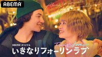いきなりフォーリンラブ - 本編