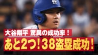 【映像】大谷翔平 驚異の成功率!あと2つ!38盗塁成功!