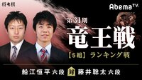 第31期 竜王戦【5組】ランキング戦 船江恒平六段 対 藤井聡太六段 | 無料のインターネットテレビはAbemaTV(アベマTV)