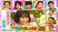 広瀬すず登場!出て来いオレの名前! 