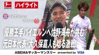 【映像】優勝王手バイエルンへ佐野海舟が挑む 4.26 バイエルンvsマインツ ハイライト