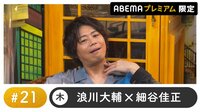 声優と夜あそび プレミアム #21