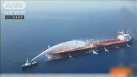 最新の国際ニュース【随時更新】 -  - 「魚雷受けたようだ」緊急無線を公開　タンカー攻撃 | 動画視聴は【Abemaビデオ(AbemaTV)】
