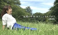 丸岡いずみ『お願い申し上げます』