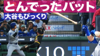 【映像】ラッシングのすっぽ抜けバットに大谷もビックリ！