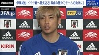 【映像】ワールドカップへの思いを語る伊東純也