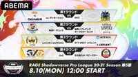 RAGE Shadowverse ProLeague 20-21シーズン 第5節
