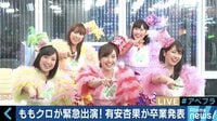 【無料】AbemaPrime-ももクロが緊急出演!有安杏果が卒業発表 1/15放送 - Abemaビデオ | AbemaTV(アベマTV)