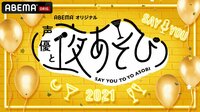 『特別企画 声優と夜あそび』を予約する