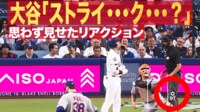 【映像】大谷「ストライ・・・ク・・・?」 思わず見せたリアクション