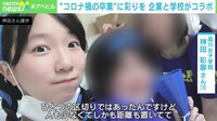 【映像】仮想空間で卒業パーティー 品川女子学院の取り組み
