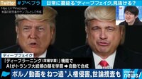 トランプ大統領、ボリス・ジョンソン首相…ディープフェイクの事例