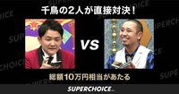 千鳥MC新番組!「チャンスの時間」#2 千鳥MCのAbema TV「チャンスの時間」で千鳥が先輩テレフォンぶつ切りアタックで直接対決!果たして結果は?