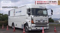 検診車の乗降口から転落か 高速道路で団体職員死亡