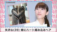 矢沢心 娘にハート編み込みヘア