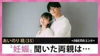 あいのり桃 “妊娠”聞いた両親は...