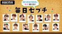 SEVENTEENに毎日会える!『毎日セブチ』