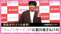 「ジュノンボーイ」GP 14歳の道産子