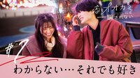 【動画】川口葵出演の恋愛番組『恋とオオカミには騙されない』