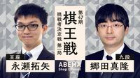 【中継】棋王戦 挑戦者決定戦 第一局 永瀬拓矢王座 対 郷田真隆九段