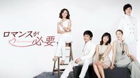 ロマンスが必要 | 動画視聴は【Abemaビデオ(AbemaTV)】