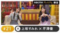 声優と夜あそび プレミアム【上坂すみれ×芹澤優】#21