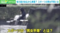 【映像】主流スポーツは男性有利にできている？歴史を振り返る