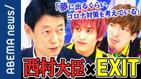 EXITが西村大臣に直撃「エンタメ・フリーランスの方も支えていければ」