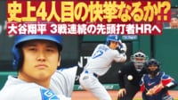 【映像】相手監督にニッコリ!大谷翔平、爽やかすぎる“ごあいさつ”