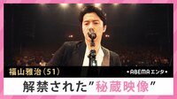 福山雅治 解禁された”秘蔵映像” 
