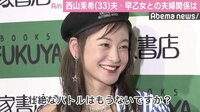 西山茉希、夫・早乙女太一との夫婦関係に言及「壮絶なバトルはもう…」