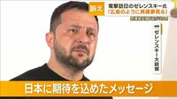 【映像】ゼレンスキー氏 濃密滞在30時間 次々首脳会談 原爆資料館にも…「再建を夢見る」