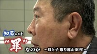 知るのは“罪”なのか ~母と子 取り違え60年~
