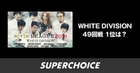 【麻雀】RTDリーグ2018 WHITE DIVISION49回戦 | SUPERCHOICE（スーパーチョイス）