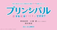 映画『プリンシパル～恋する私はヒロインですか？～』公式サイト