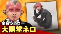 全身タトゥーの男「大黒堂ネロ」の正体