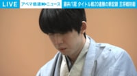 【映像】藤井八冠、タイトル戦20連勝の新記録 王将戦防衛