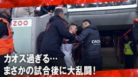 【映像】試合後に大乱闘勃発！ 挑発し続けるバイエルン主将に敗戦したフライブルクがブチギレ