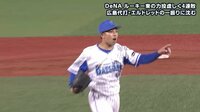 【プロ野球】横浜DeNAベイスターズ 4月 - 【4/26 vs広島】東、自己最多の11奪三振の熱闘もわずかに広島に及ばず3タテをくらう | 動画視聴はAbemaビデオ(AbemaTV)