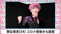 歌広場淳 コロナ感染から回復