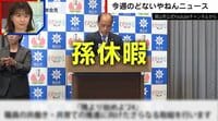 【映像】「通算6カ月取得可能」孫休暇の内容