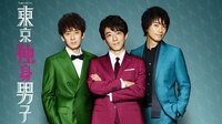【東京独身男子 無料一挙放送】#1~#3 | 無料のイ...