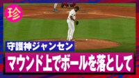 【映像】1球も投げてないのに…守護神がまさかの進塁許す