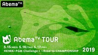AbemaTVツアー HEIWA・PGM Challe...