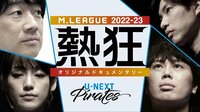 Mリーグ2022-23 ~熱狂~ U-NEXT Pirates
