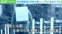 新学期の開始が「苦しい」子どもたち 9割が夏休みが終わる頃に「消えたい」… 生きづらさを感じている若者増加の背景とは